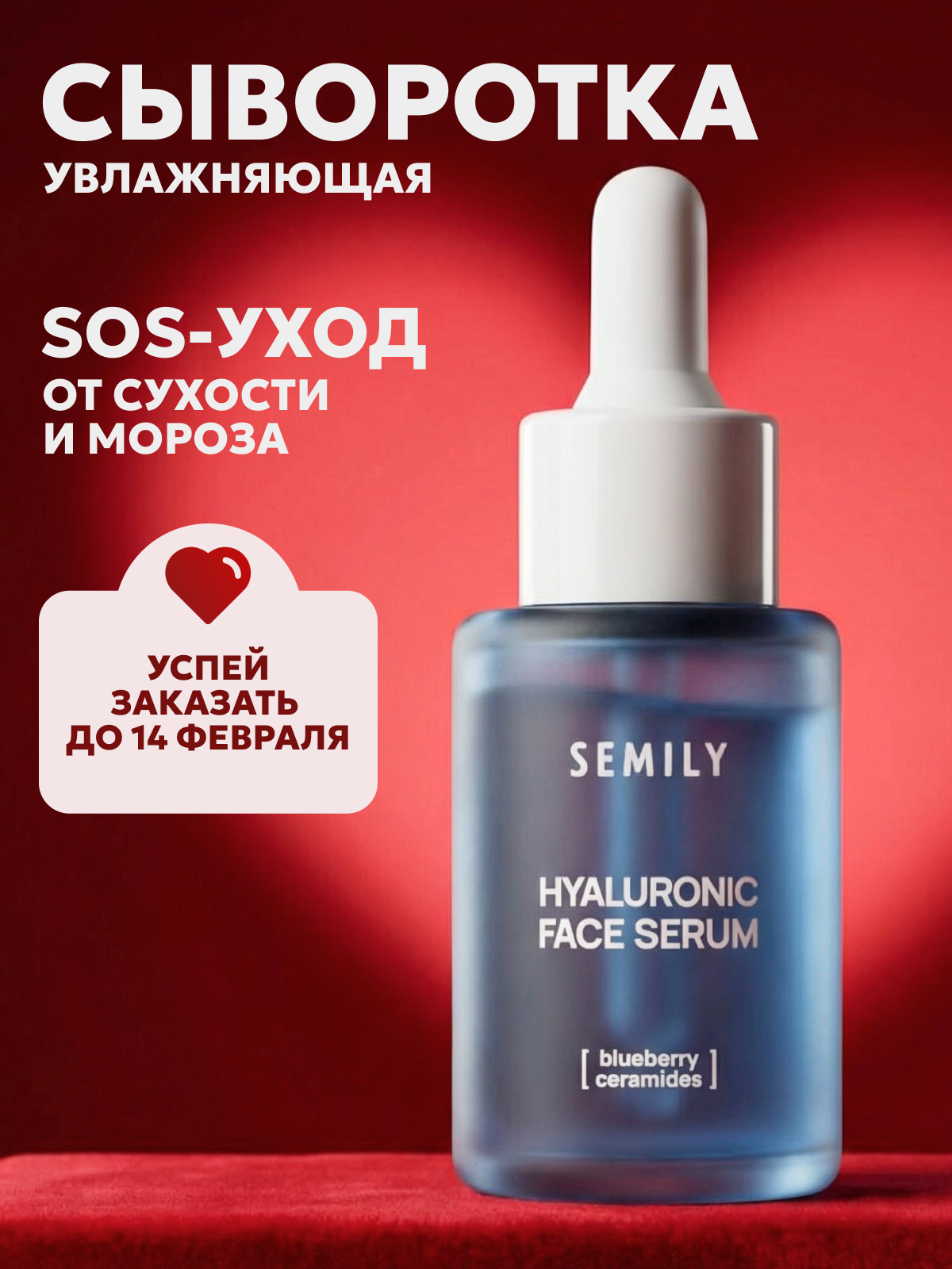 Сыворотка SEMILY