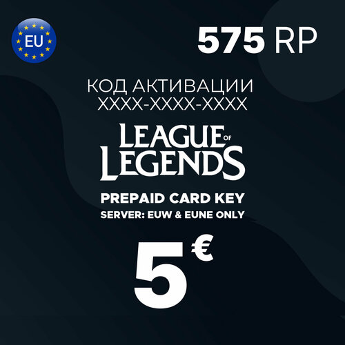 League of Legend Riot Points 5 EUR Европа Пополнение счета Код активации Евро Подарочная карта Gift Card 600₽