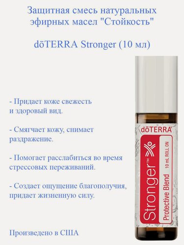 Изображение товара Защитная смесь эфирных масел doTERRA Стойкость Stronger дотерра, роллер, 10 мл
