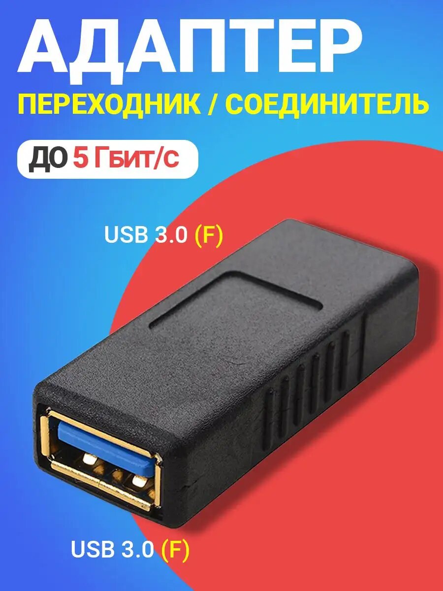 Адаптер переходник соединитель GSMIN CU3 USB 3.0 (F) - USB 3.0 (F) до 5 Гбит/с (Черный)