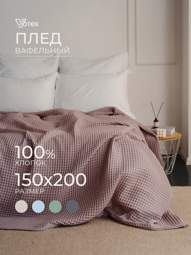 Изображение товара Плед хлопковый вафельный Бохо 160х200 см, универсальный, 100% хлопок, пудра, Votex