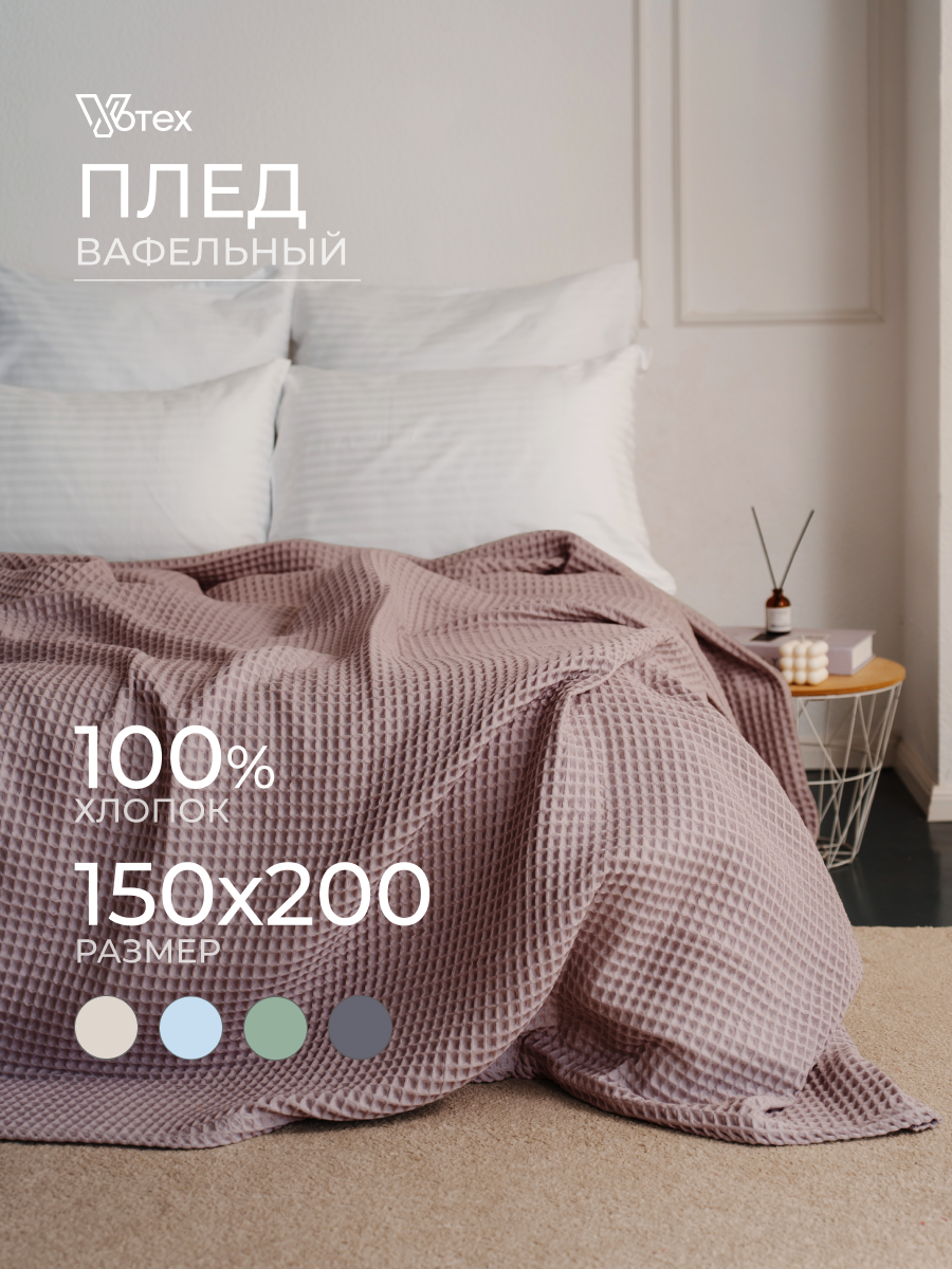 Плед хлопковый вафельный Бохо 160х200 см, универсальный, 100% хлопок, пудра, Votex