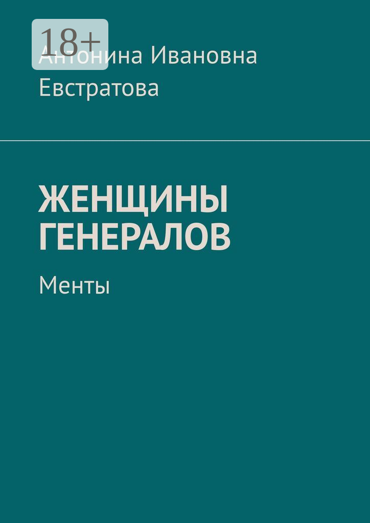 Женщины генералов