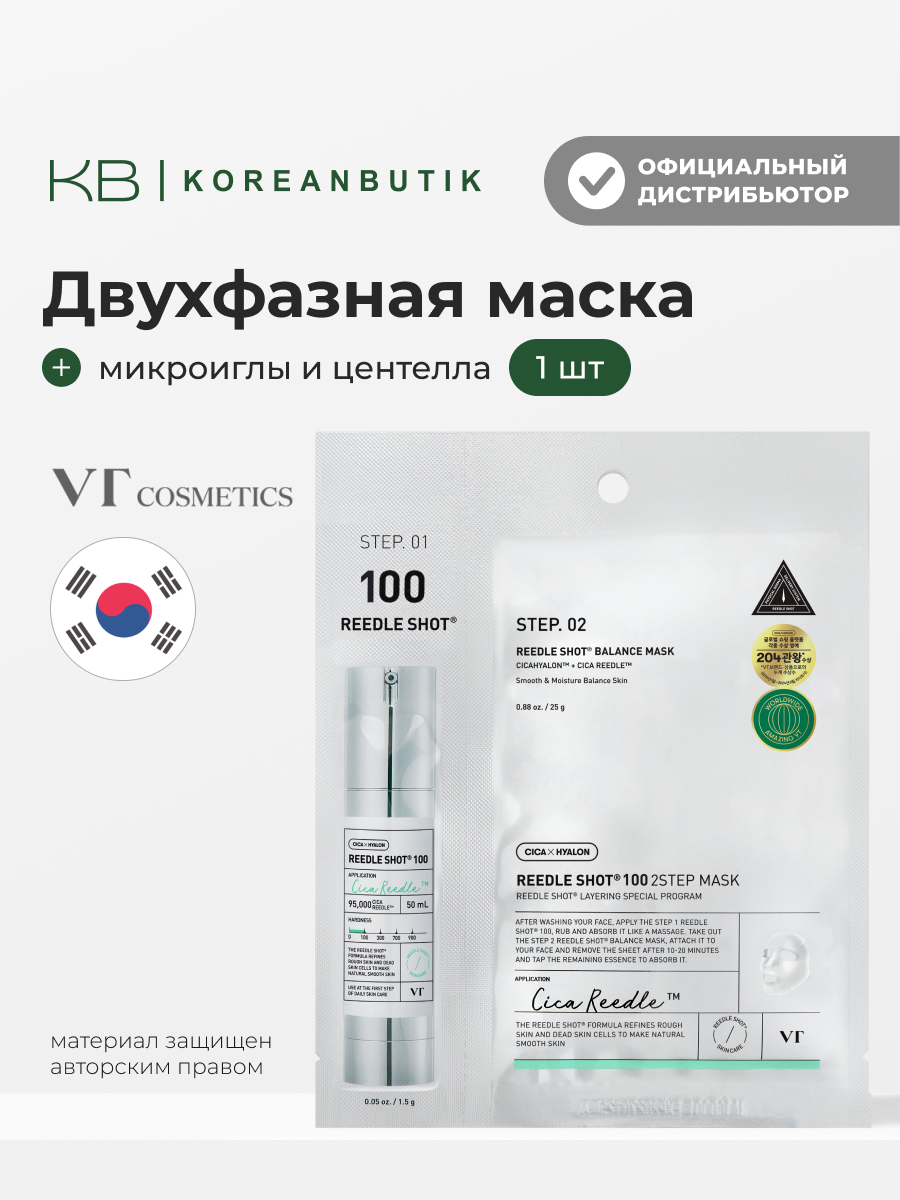 Маска двухфазная с микроиглами | VT Cosmetics Reedle Shot 100 2Step Mask