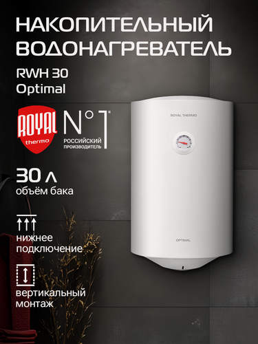 Изображение товара Водонагреватель накопительный Royal Thermo RWH 30 литров Optimal