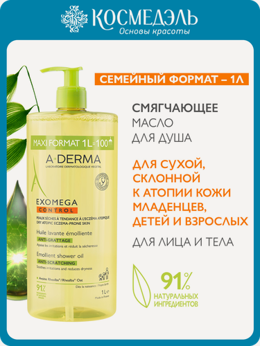 Изображение товара Масло A-Derma "Exomega", для душа, увлажняющее, для сухой и чувствительной кожи, 1000мл
