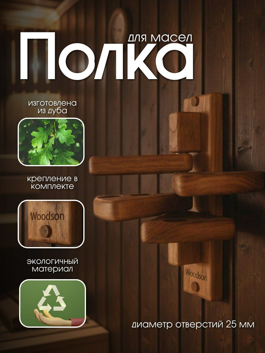 Полка для масел банная Woodson Эдельвейс, дуб