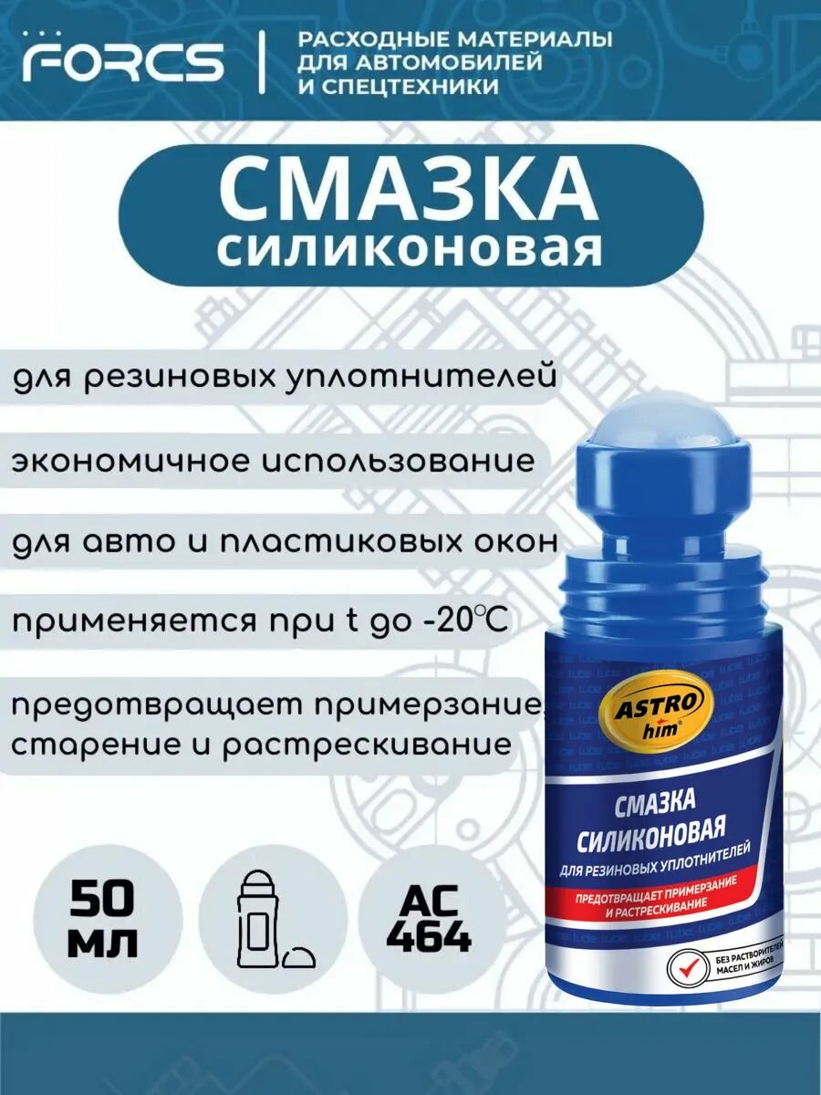 Смазка ASTROHIM AC-464 силиконовая