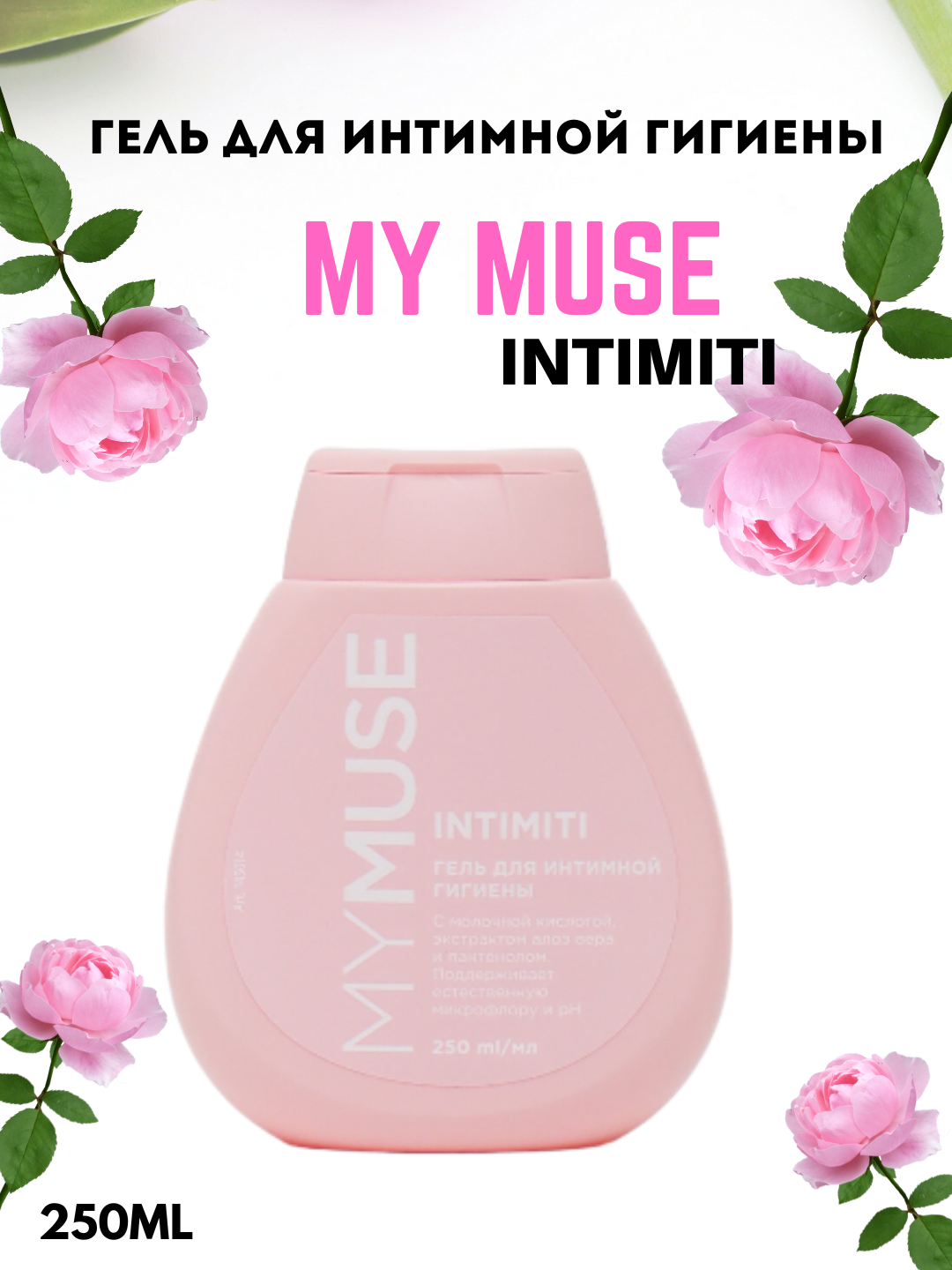Гель для интимной гигиены «My Muse», для женщин и девочек, антибактериальный, 250мл