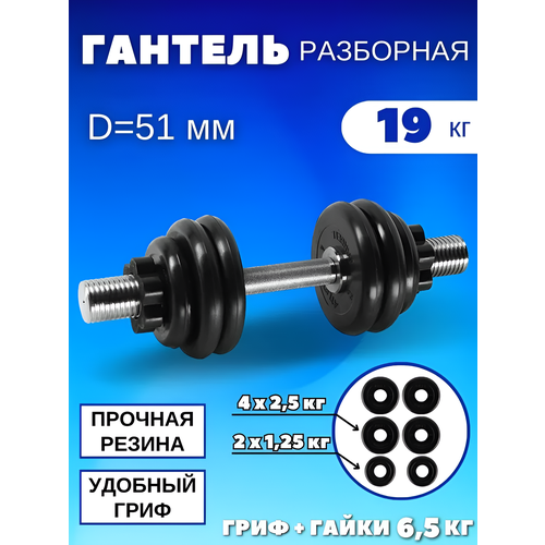 Разборные гантели 19 кг, D51 mm.(1шт)