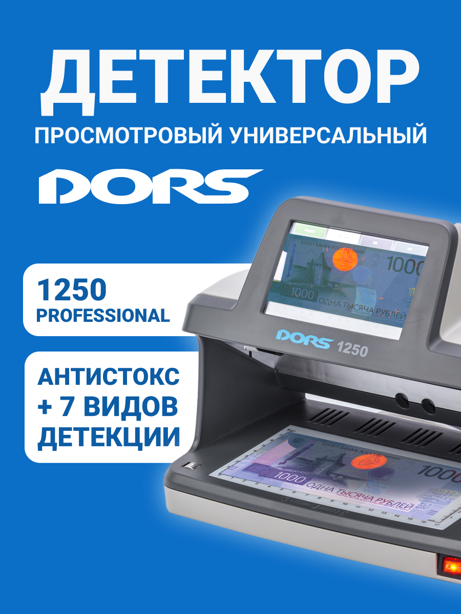 DORS 1250 Professional детектор просмотровый универсальный, антистокс