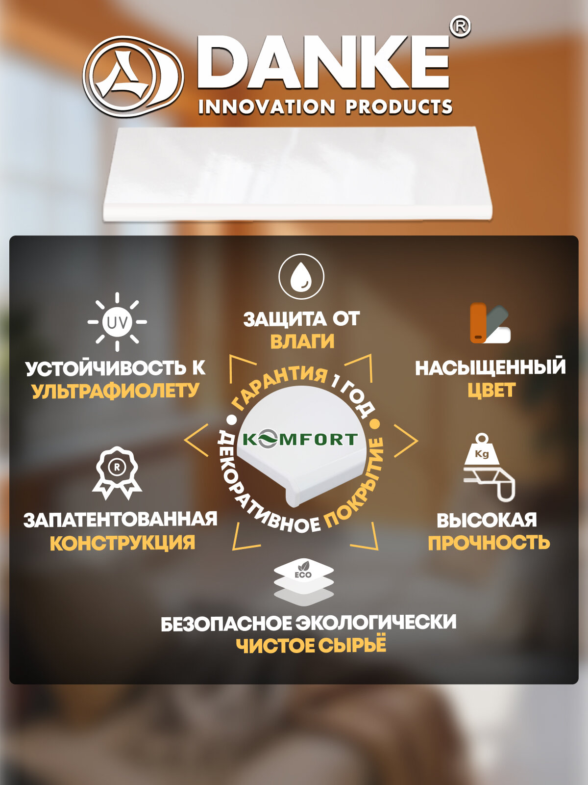 Подоконник ПВХ Данке Комфорт Белый, глянцевый, пластиковый, 550 x 2600 мм — фото 1