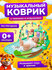 Музыкальный игровой коврик с пианино, для детей и малышей