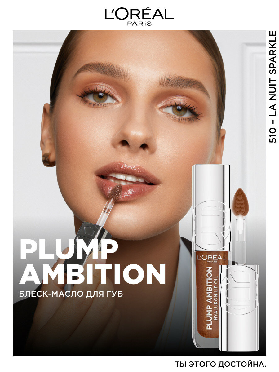 L'Oreal Paris Блеск-масло для губ Plump Ambition 510 La Nuit Sparkle — фото 1