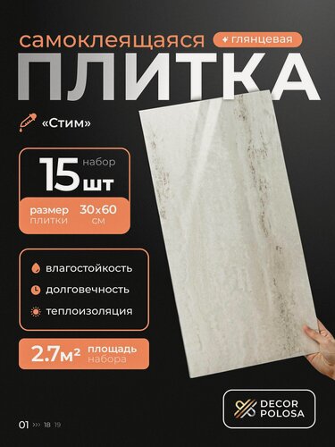 Изображение товара "Стим" 60х30 см плитка самоклеящаяся глянцевая ПВХ панели для стен декор для дома на кухню, в ванную, гостиную, коридор 15 шт.