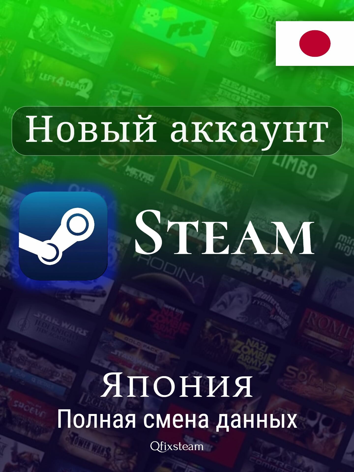Новый Стим аккаунт Япония - С полной сменой данных! Steam Japan