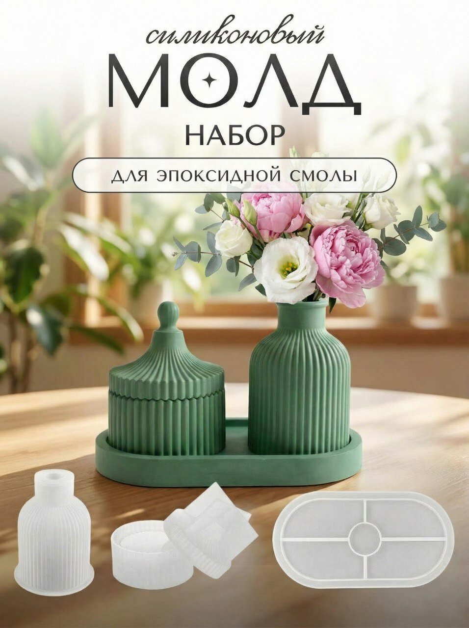 Силиконовая форма для эпоксидной смолы / молд набор 3 предмета с подставкой
