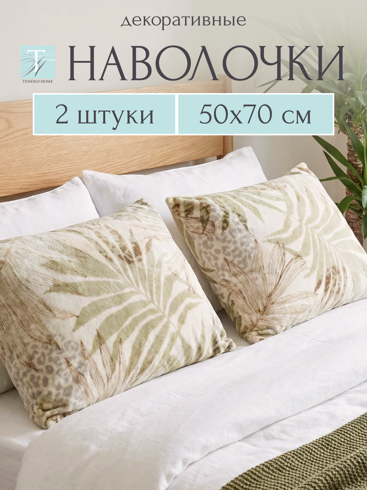 Декоративные наволочки 50х70 на подушки , Tessolo Home, 2 штуки, риеско бежевый