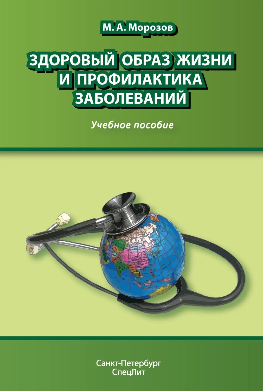 Здоровый образ жизни и профилактика заболеваний [Цифровая книга]