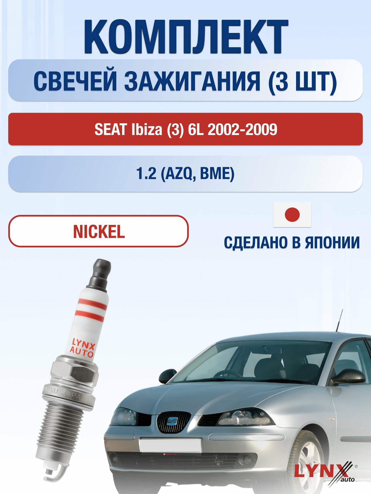 Свечи зажигания на SEAT Ibiza (3) 6L 2002-2009г./ комплект 3 шт. Двигатель 1.2 (AZQ, BME, BXV) SP-154/ LYNXauto