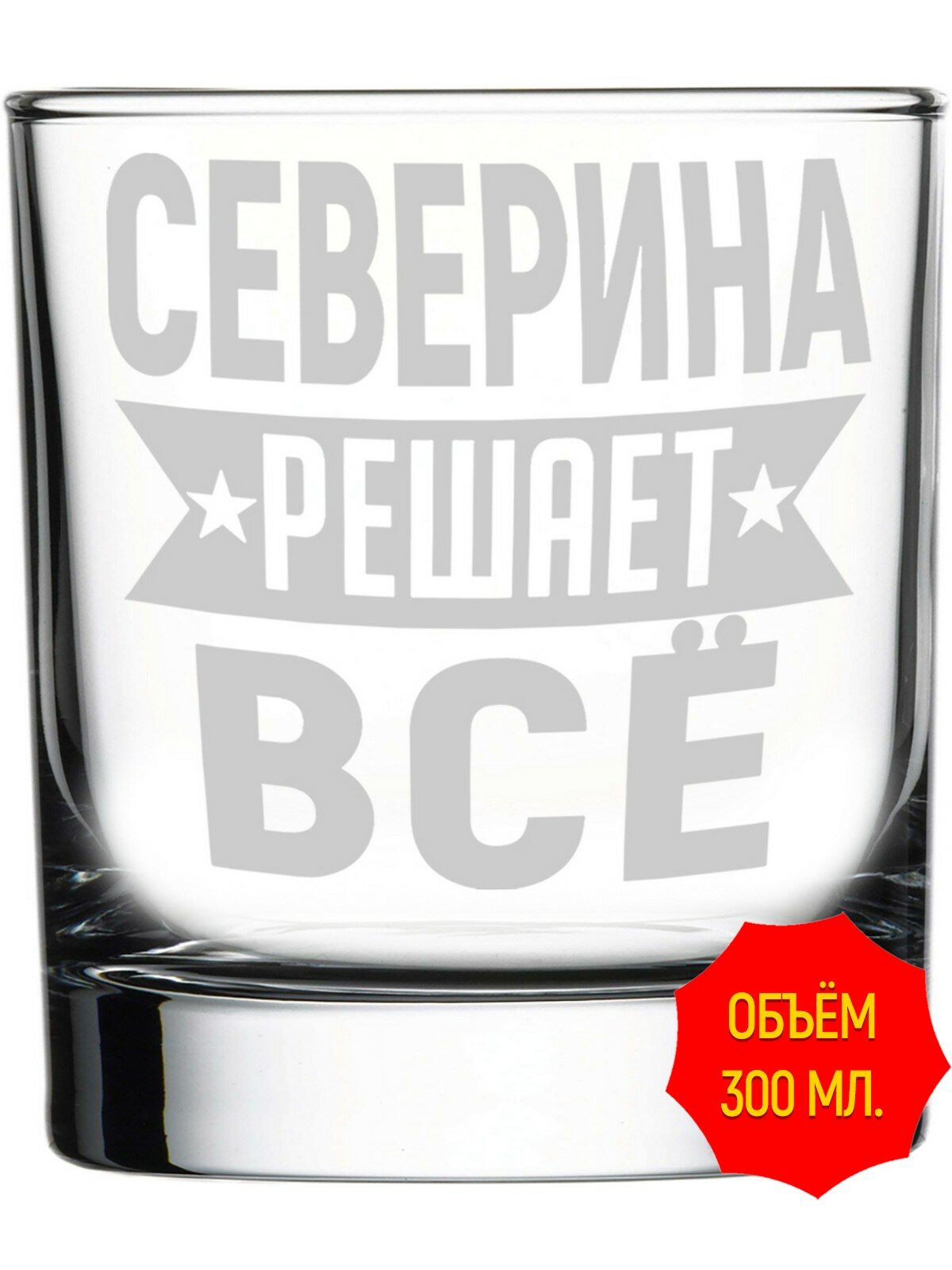 Стакан для виски Северина решает всё - 300 мл, высота 9 см.