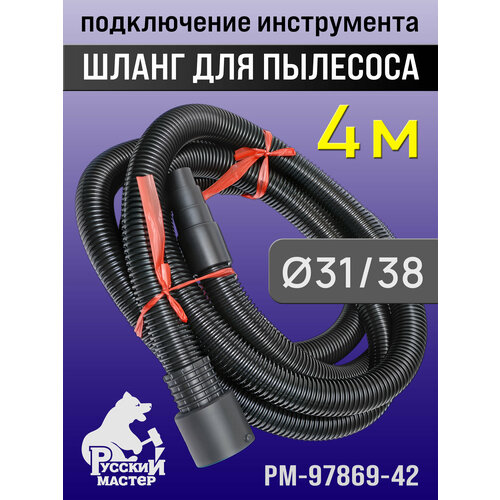 Шланг для пылесоса 4м 38мм Русский Мастер для подключения шлифовальной машинки арт РМ-97869-42 для удлинения Керхер 2136₽