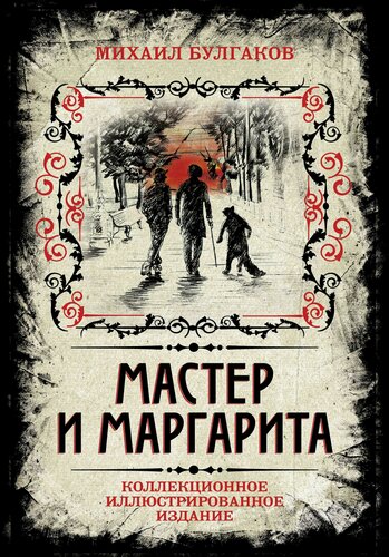 Изображение товара Мастер и Маргарита. Коллекционное иллюстрированное издание