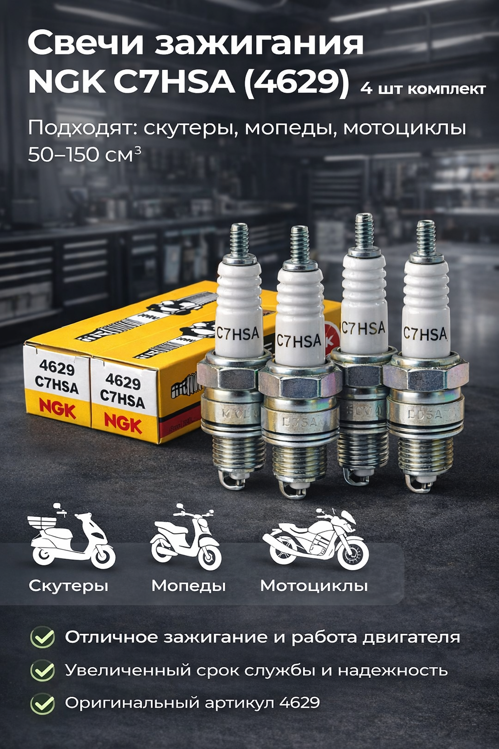 Свечи зажигания NGK C7HSA (4629) 4 шт комплект подходят: скутеры, мопеды, мотоциклы 50–150 см³