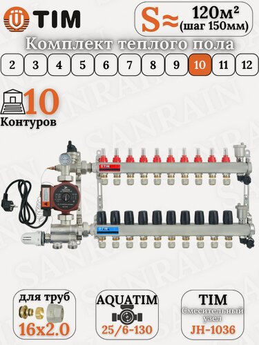 Изображение товара Коллекторная группа TIM на 10 контуров в комплекте с насосом, насосно-смесительным узлом и евроконусами 16 (2.0)