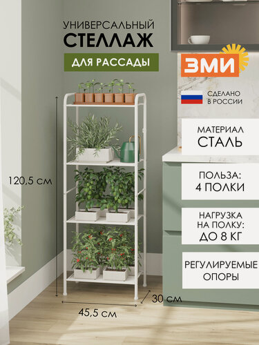 Изображение товара Стеллаж металлический ЗМИ Валенсия 14 для рассады, узкий, 4 полки