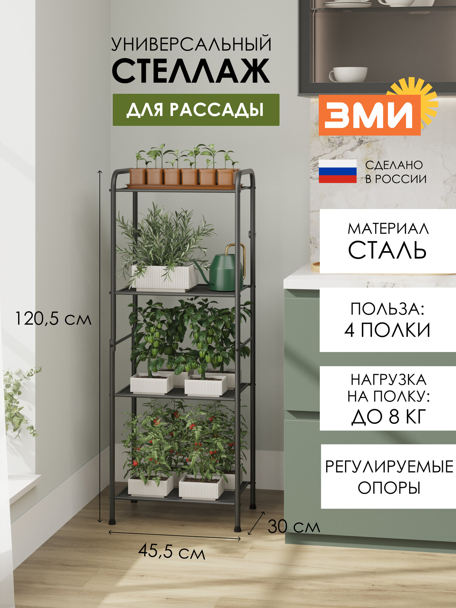 Стеллаж металлический ЗМИ Валенсия 14 для рассады, узкий, 4 полки