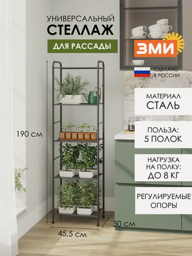 Изображение товара Стеллаж металлический ЗМИ Валенсия 15 для рассады, узкий, 5 полок