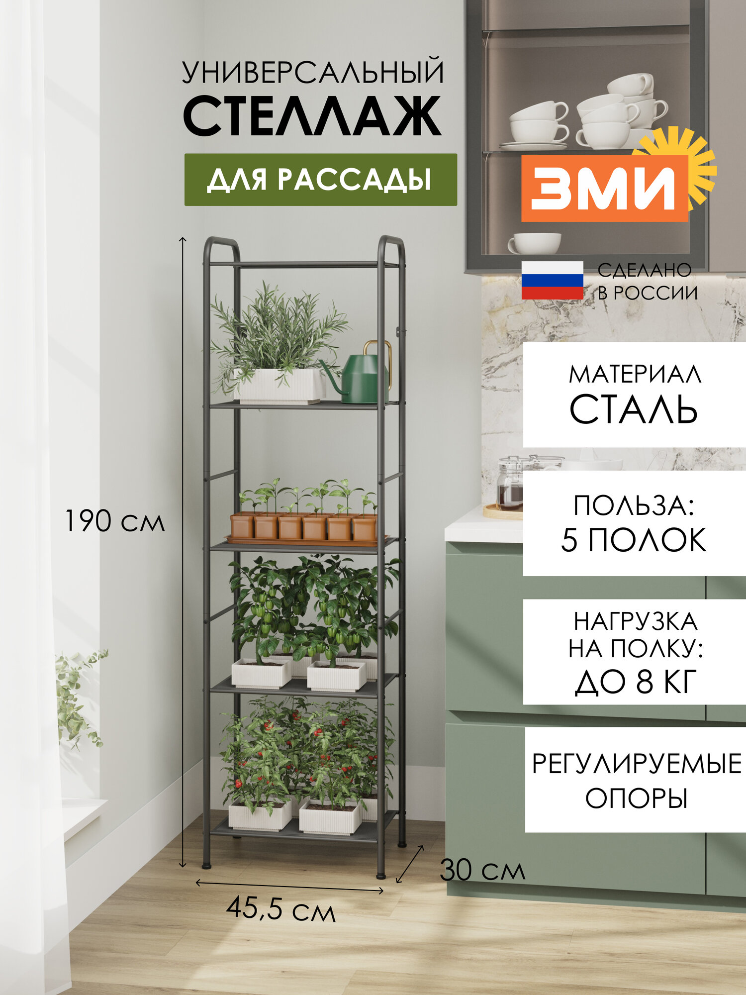 Стеллаж металлический ЗМИ Валенсия 15 для рассады, узкий, 5 полок