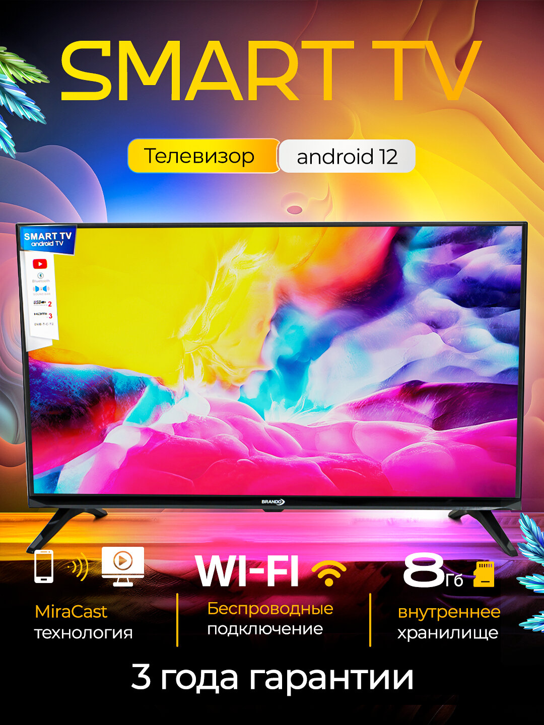Smart TV BRANDO с Android 12, 32 диагональ Wi-Fi, MiraCast, 8 ГБ памяти — фото 1