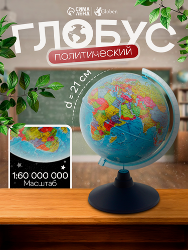 Изображение товара Глобус политический Глобен«Классик Евро», на подставке, диаметр 210 мм