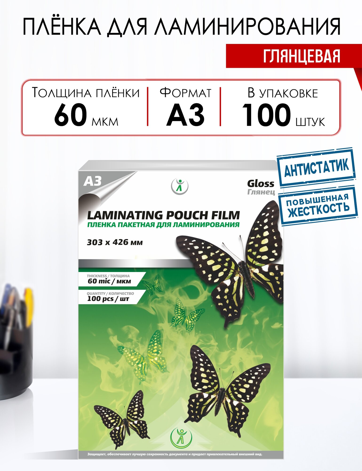 Пленка для ламинирования пакетная, А3, 60 мкм (303х426 мм), глянцевая, 100 шт в упаковке