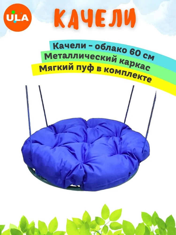Качели-облако с мягким пуфом 60 см без оплетки, цвет синий