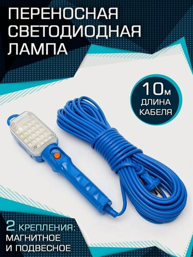 Изображение товара Лампа светодиодная переносная, Переноска гаражная для автомобиля, 10 м