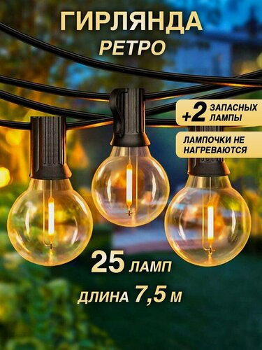 Изображение товара Гирлянда Ретро уличная 25 ламп, Светодиодная, морозостойкая IP44, украсит любой праздник