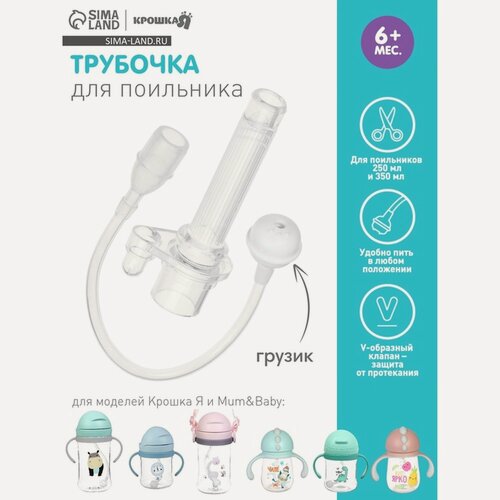 Изображение товара Сменная трубочка для поильника Крошка Я, с грузиком, от 6 мес.