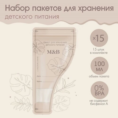Изображение товара Набор пакетов для хранения детского питания Mum&Baby, 15 шт.