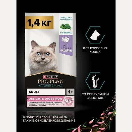 Изображение товара PRO PLAN Nature Elements DELICATE DIGESTION 1,4 кг сухой корм для взрослых кошек с чувствительным пищеварением, с высоким содержанием индейки