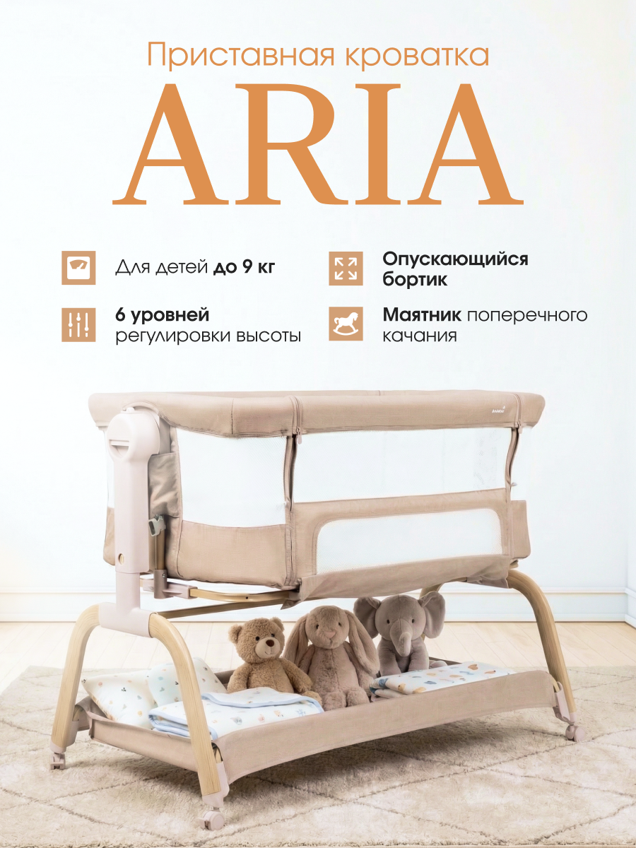 Кроватка приставная для новорожденного с укачиванием ARIA, бежевый