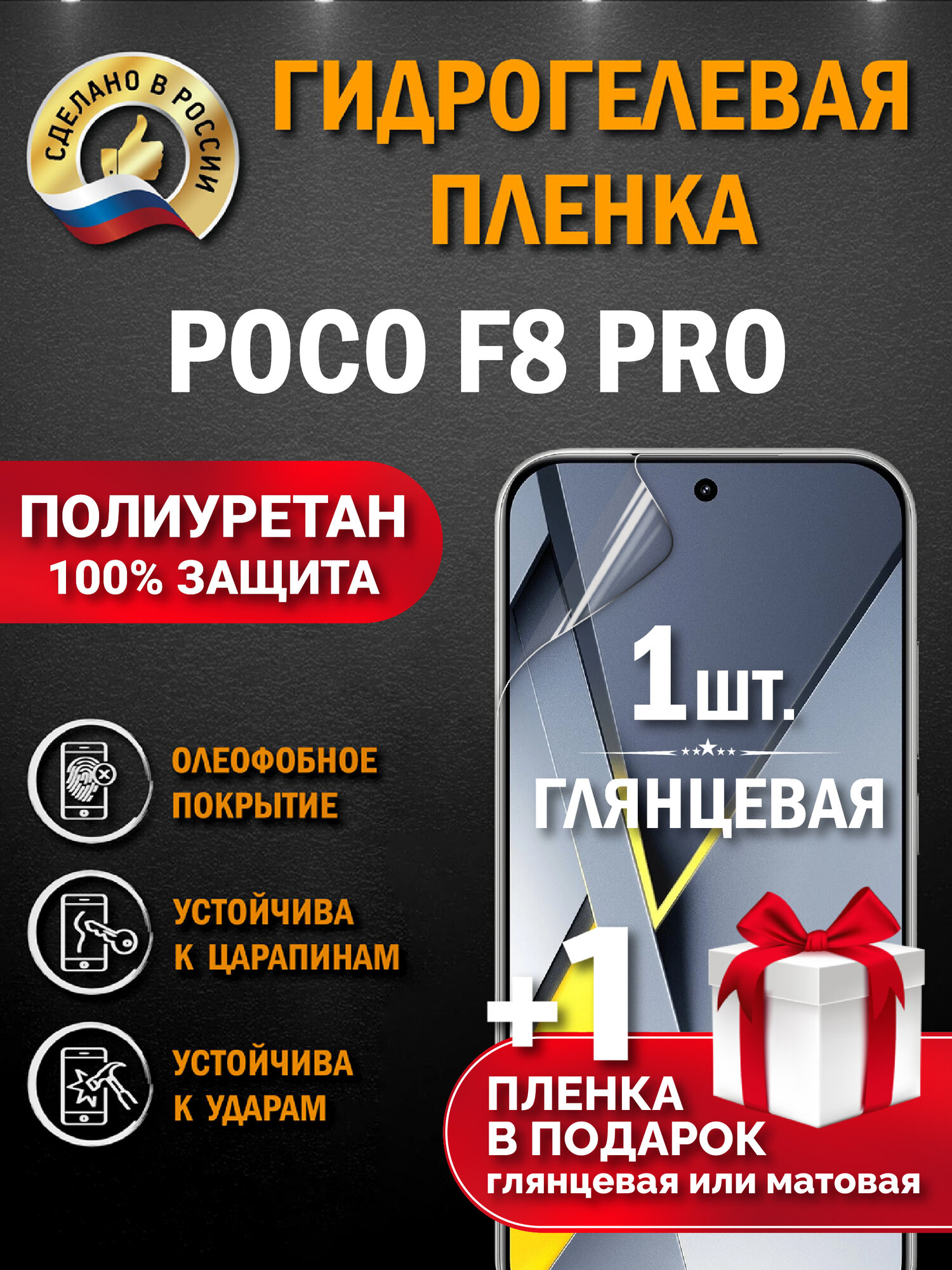 Защитная гидрогелевая пленка на экран Poco F8 Pro, глянцевая, 1 шт.