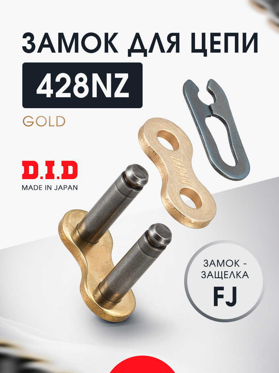 Замок цепи DID 428 NZ золотой FJ защелка - 428NZGBFJ
