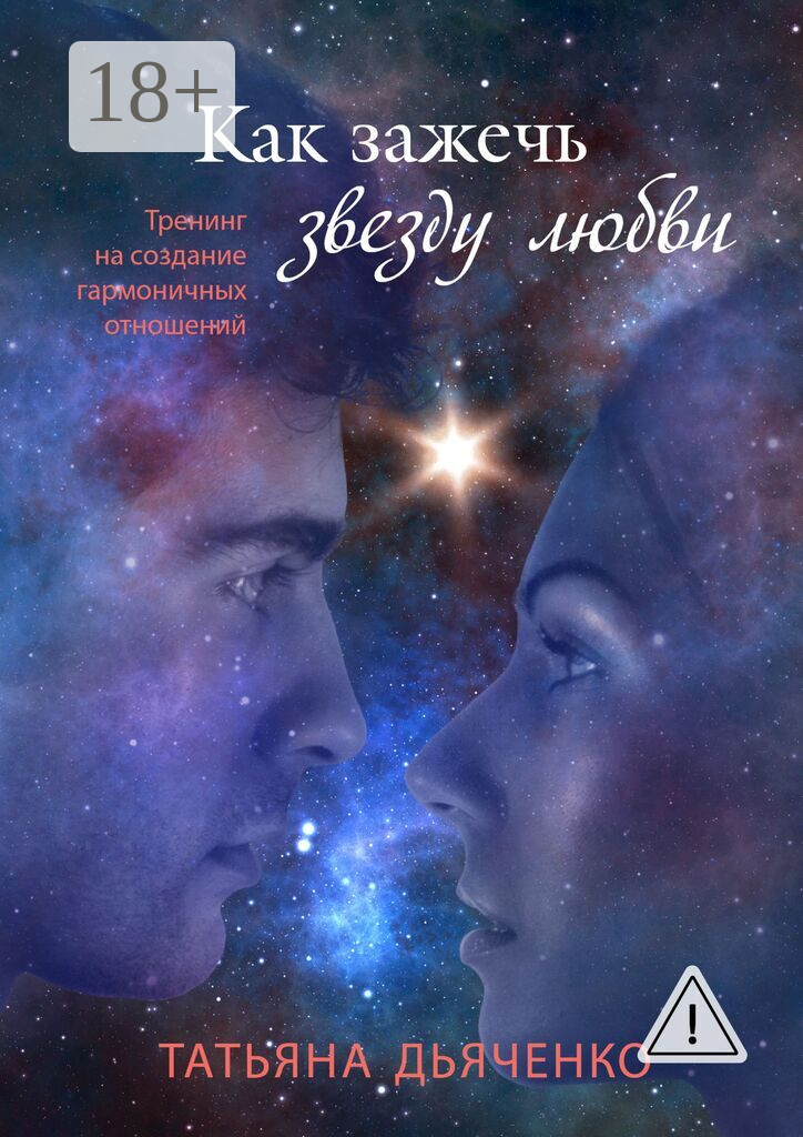 Как зажечь звезду любви