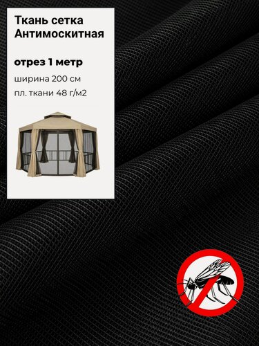 Изображение товара Ткань Сетка Антимоскитная полиэфирная мягкая для шатра, ш-200 см, отрез 1 метр