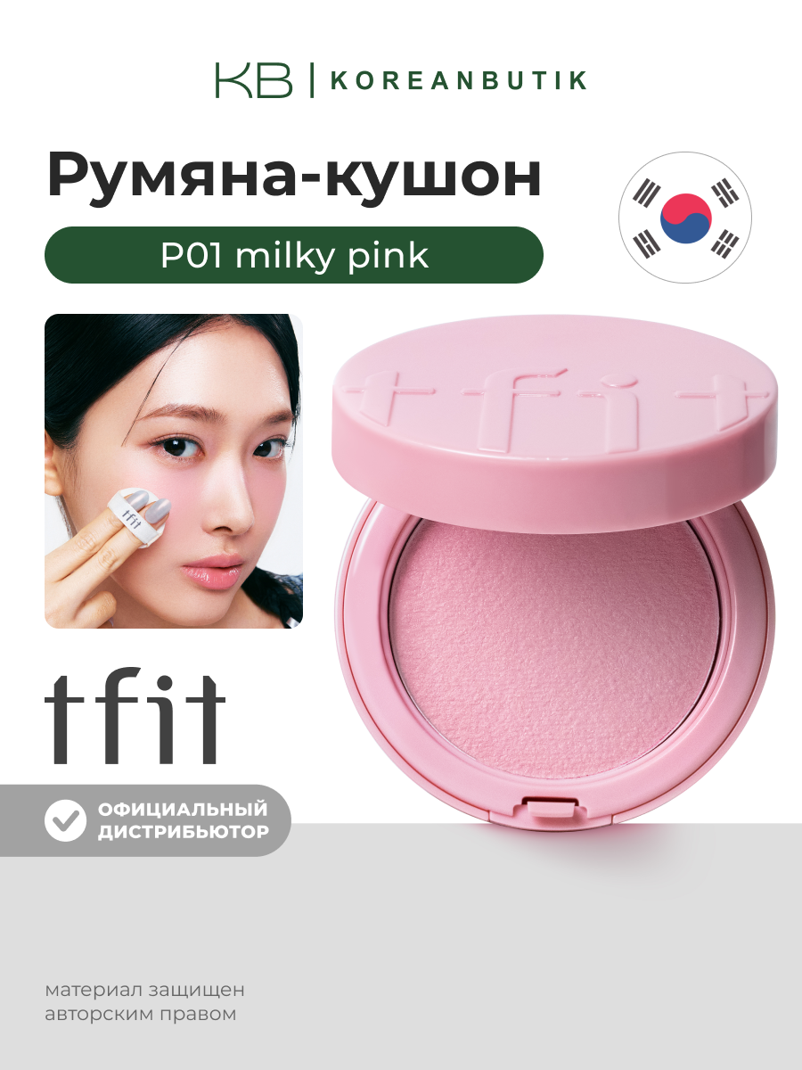 Румяна-кушон | TFIT Fluffy Velvet Cushion Blush P01 Milky Pink