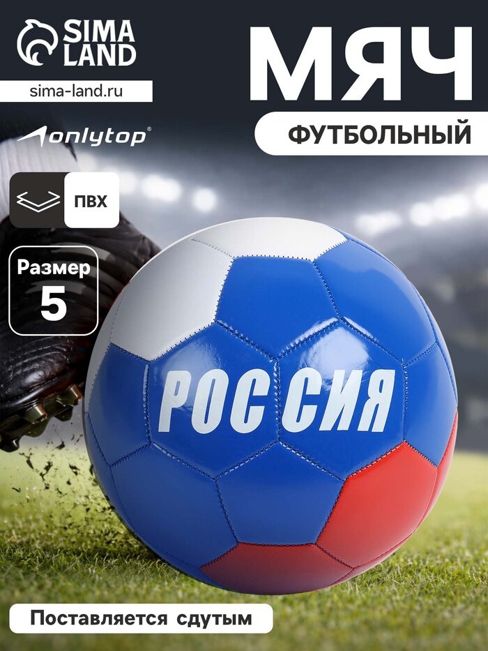 Футбольный мяч ONLYTOP «Россия», машинная сшивка, 32 панели, размер 5, PVC