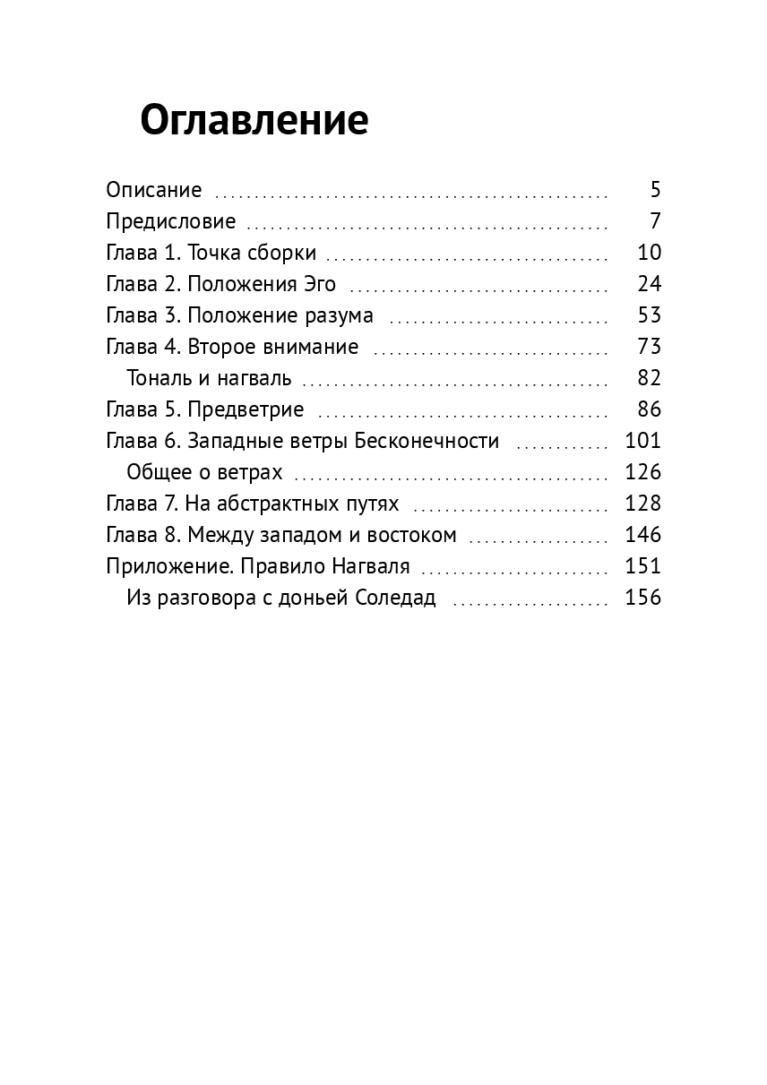 Западные ветры Бесконечности. Дополнение к правилу Нагваля Карлоса Кастанеды — фото 1